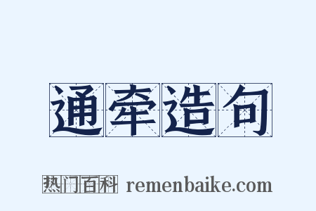 通牵造句是什么意思的图片